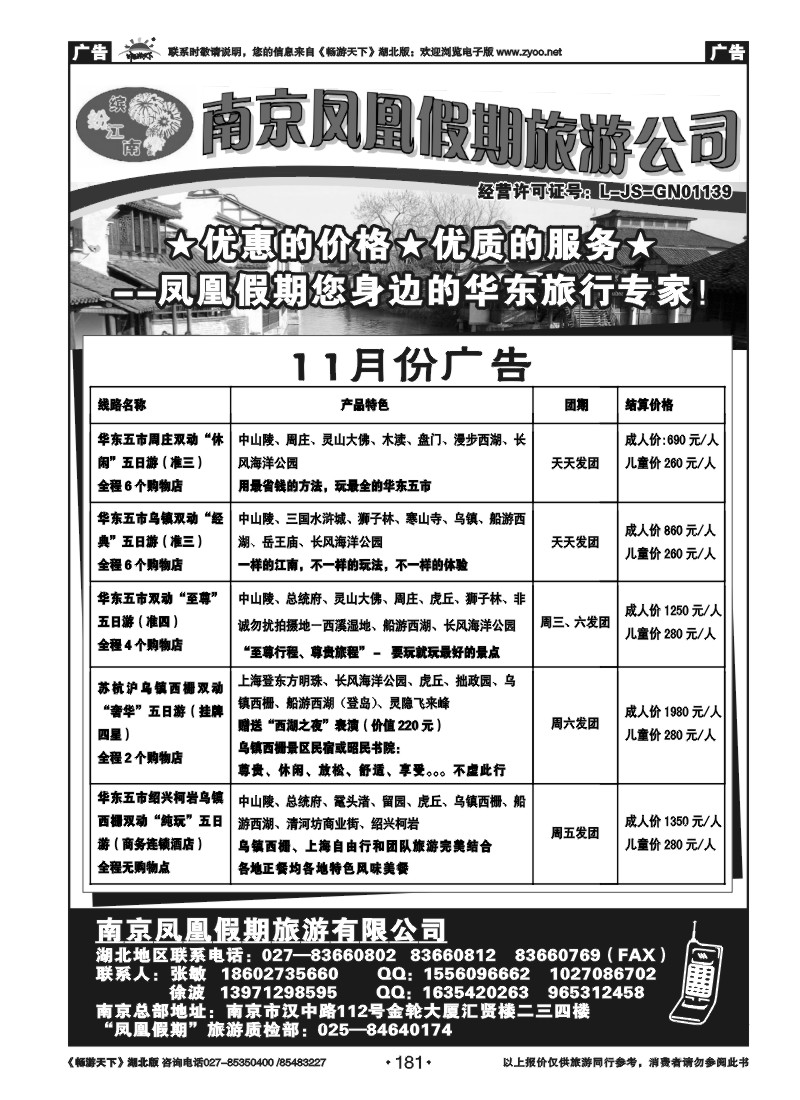 181南京凤凰假期旅行社