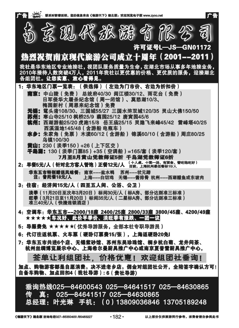 182南京现代旅游有限公司（一）