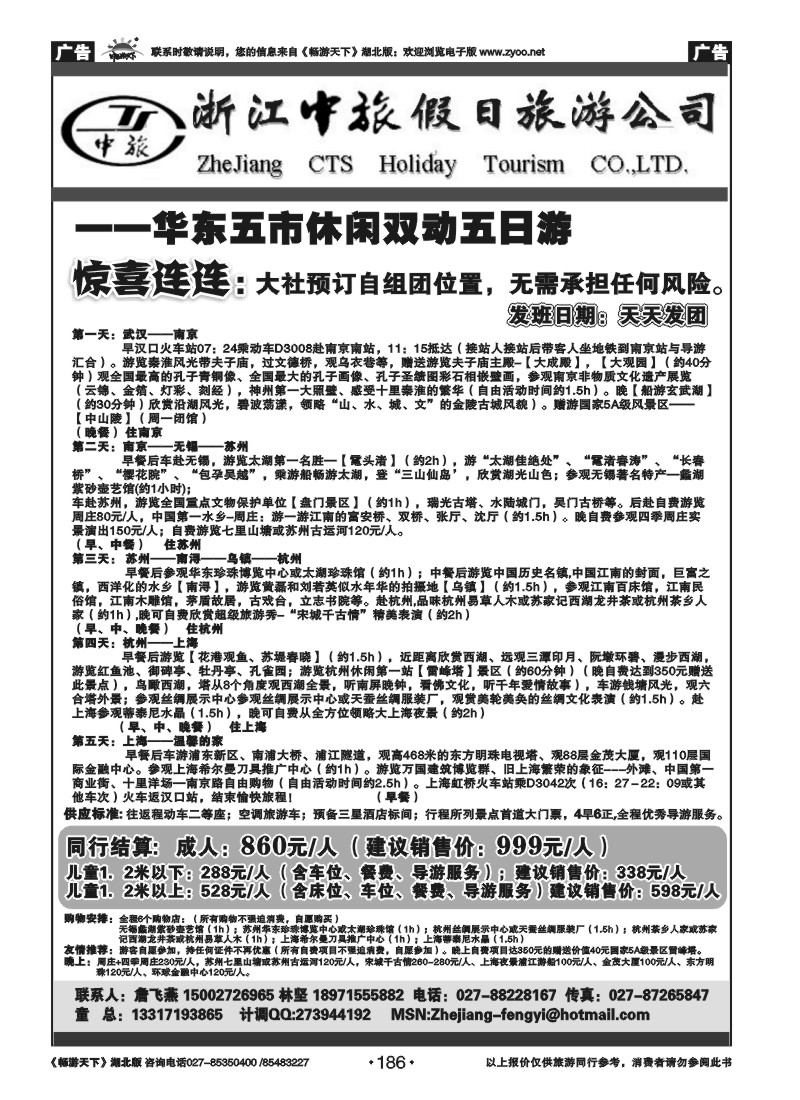 186浙江中旅假日旅游公司