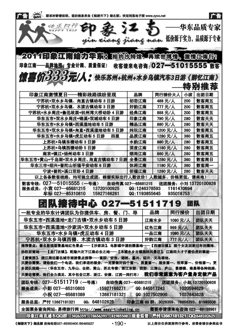 190印象江南——华东品质专家