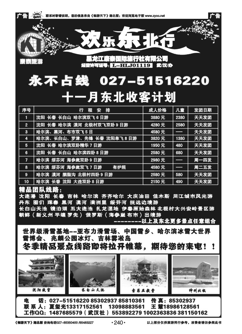240欢乐东北行--黑龙江康泰国际旅行社