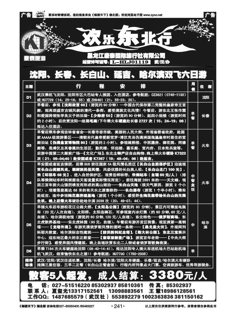 241欢乐东北行--黑龙江康泰国际旅行社