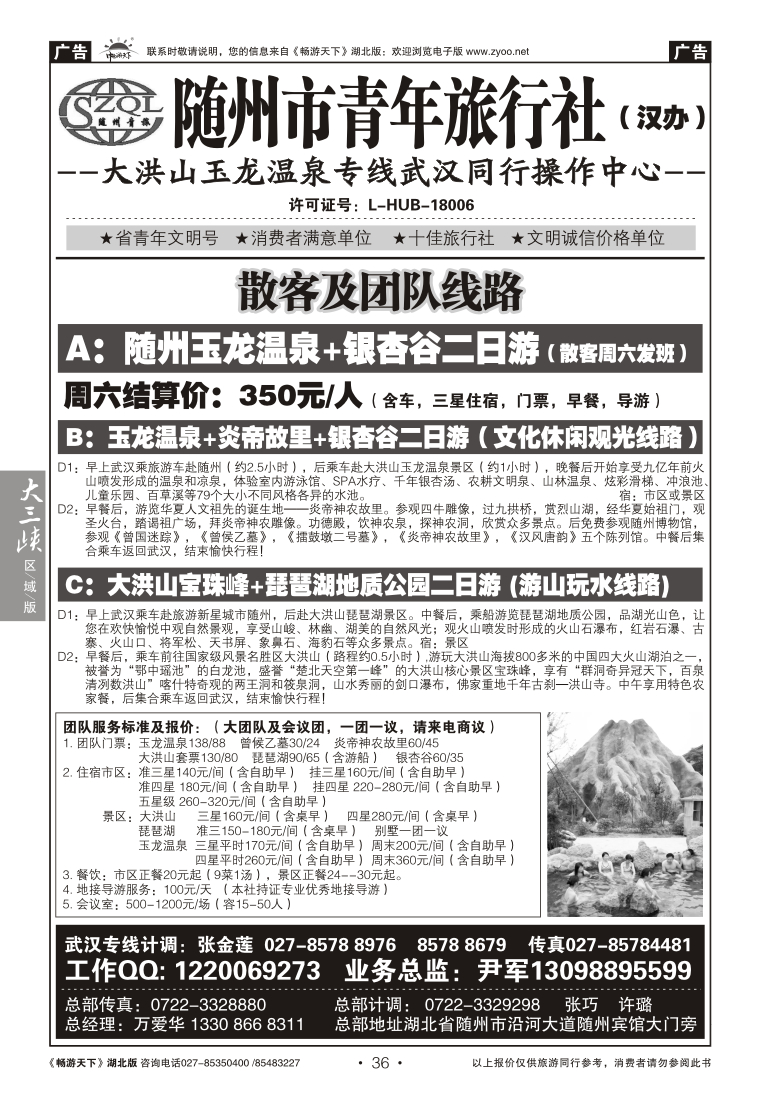 36随州市青年旅行社