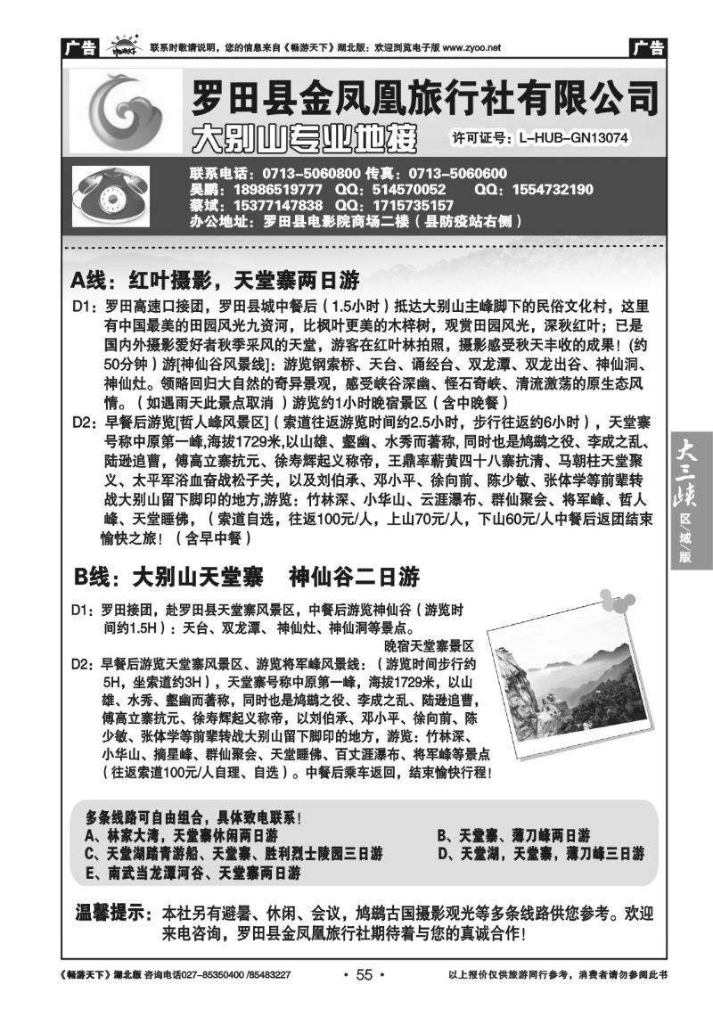 55罗田金凤凰旅行社