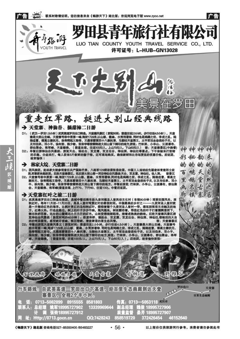 56罗田县青年旅行社有限公司