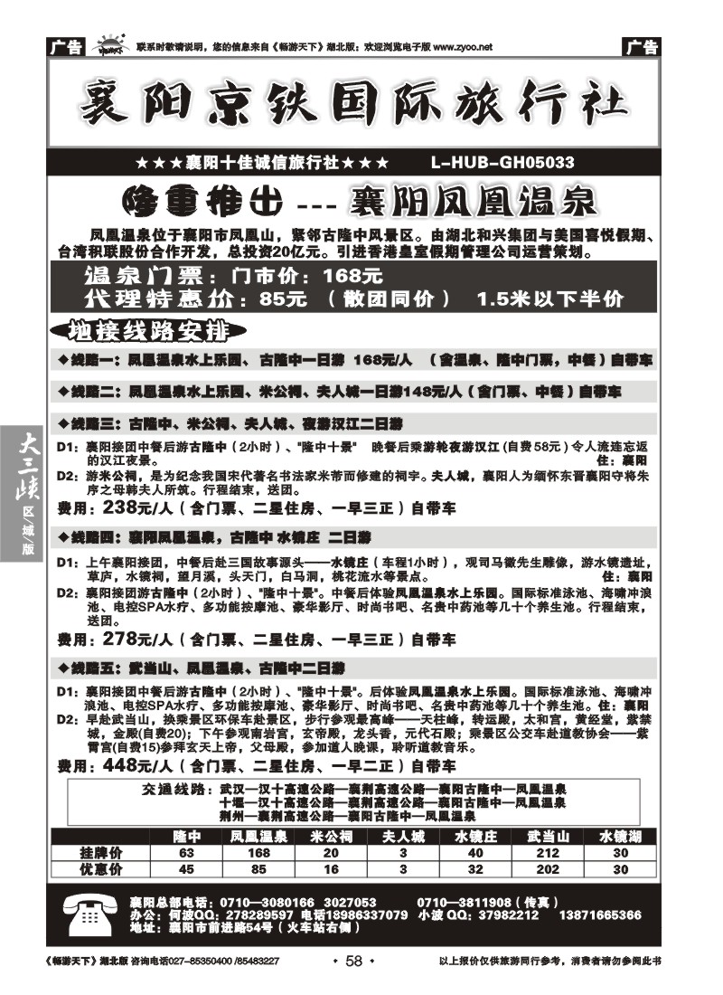 58襄阳京铁国际旅行社