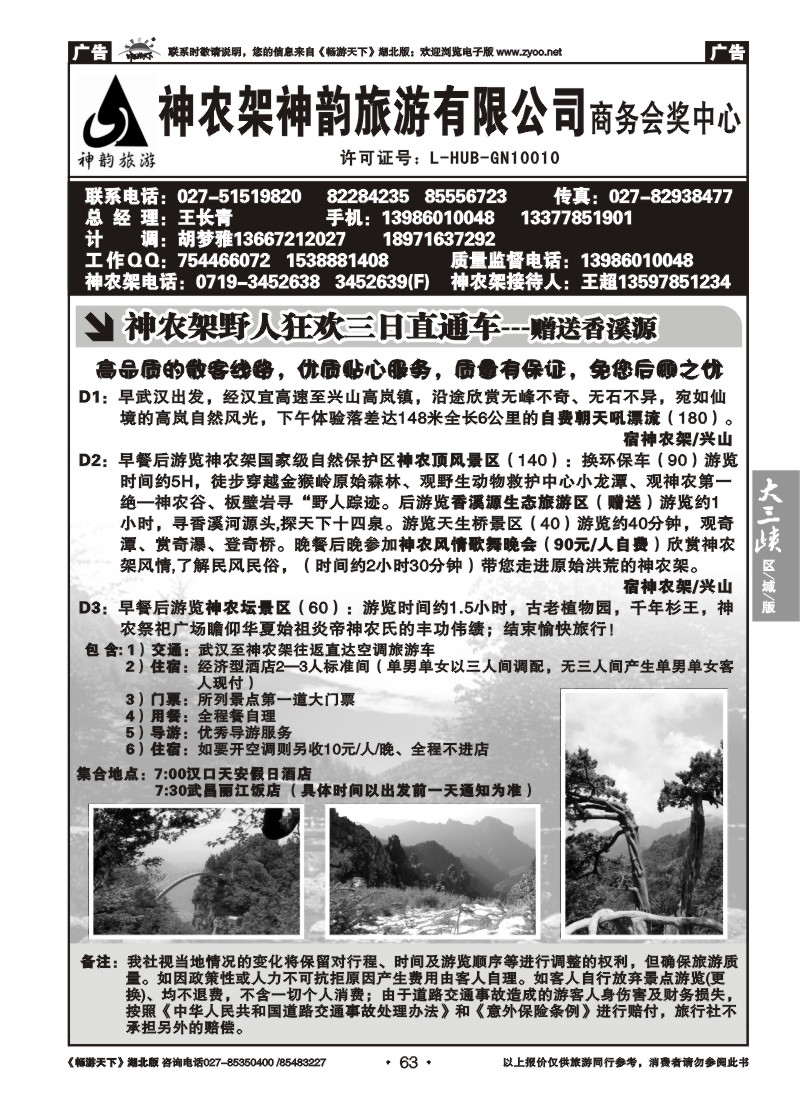 63神农架神韵旅游有限公司
