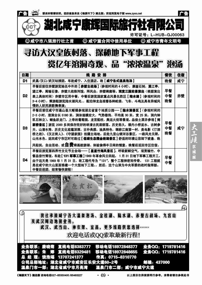 69咸宁康辉国际旅行社