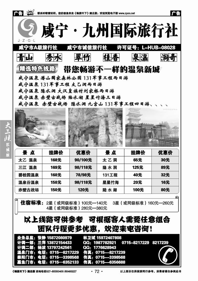 72咸宁九州国际旅行社