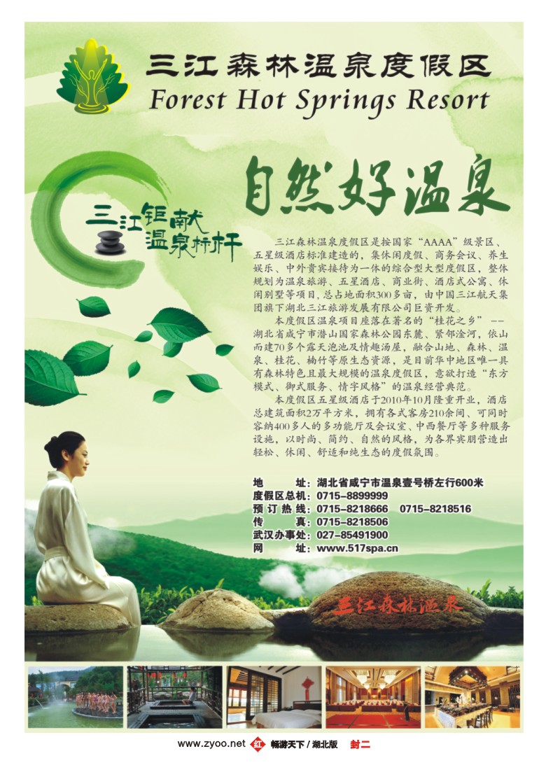002红版封二三江森林温泉度假村