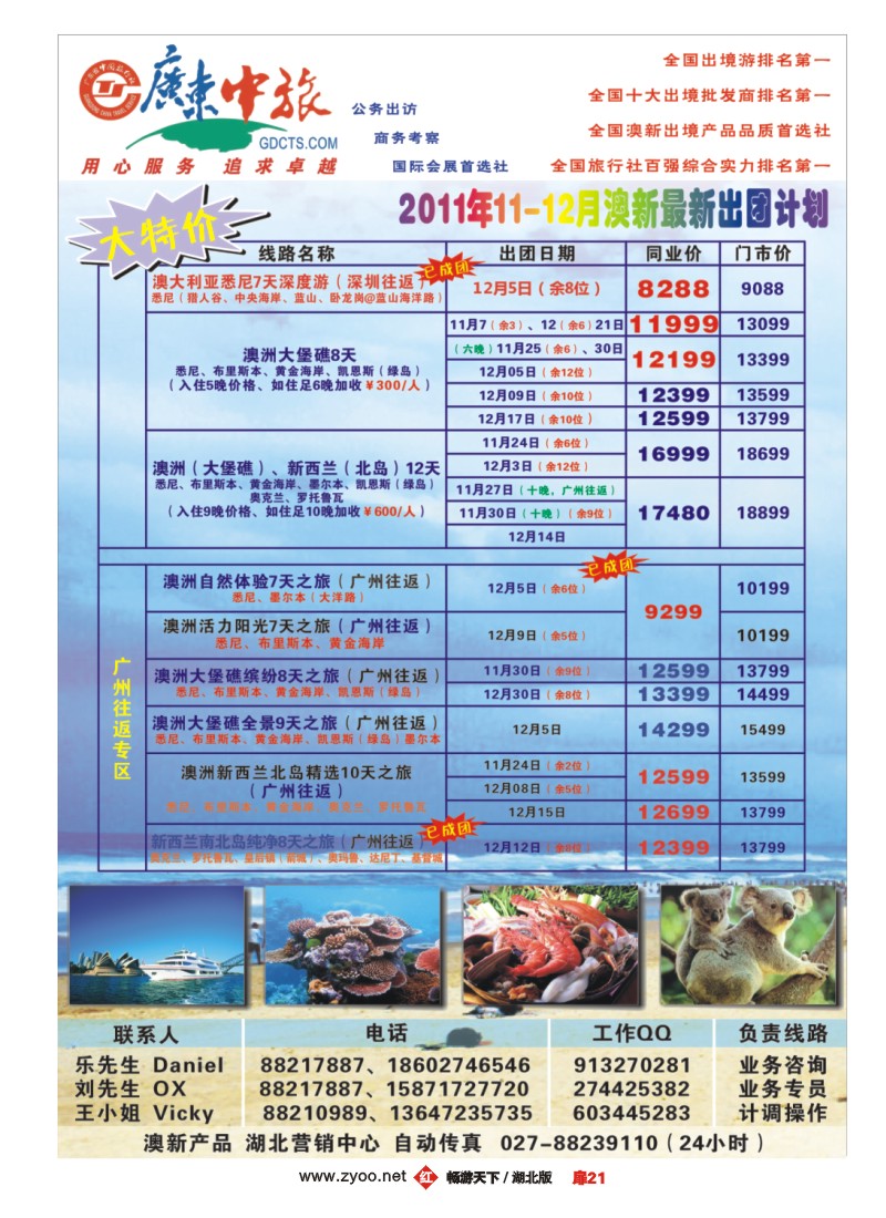 扉21广东中旅 2011年 11-12月澳新 最新出团计划
