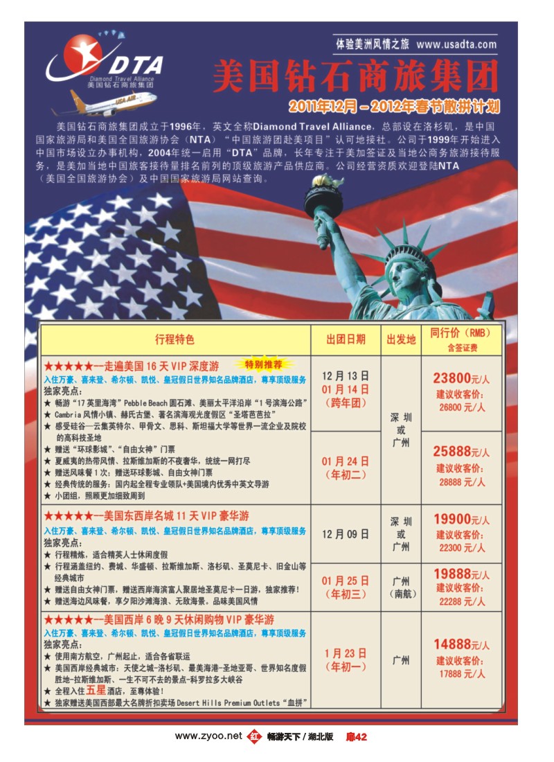 扉42美国钻石商旅集团（DTA）--美加高端VIP散拼