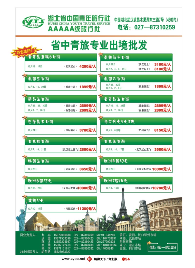 扉54湖北省中国青年旅行社海外部