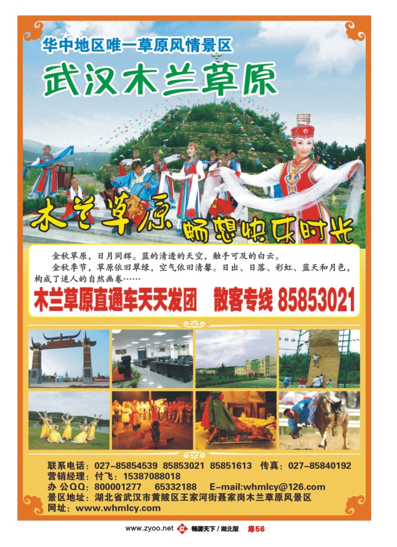 扉56武汉木兰草原旅游发展有限公司
