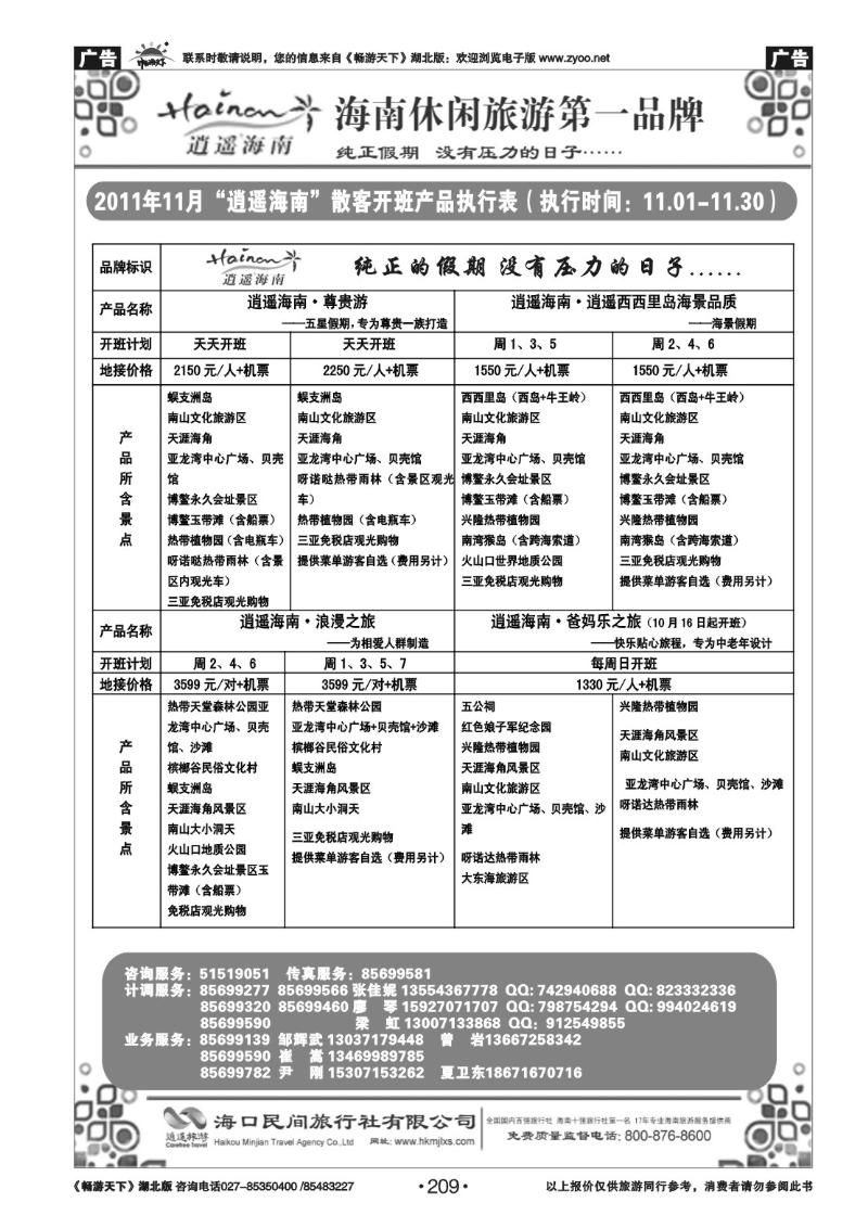 209海口民间旅行社(二）