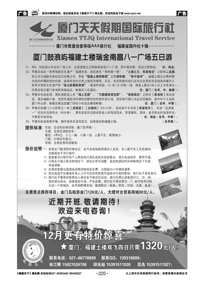 225厦门天天假期国际旅行社武汉分社