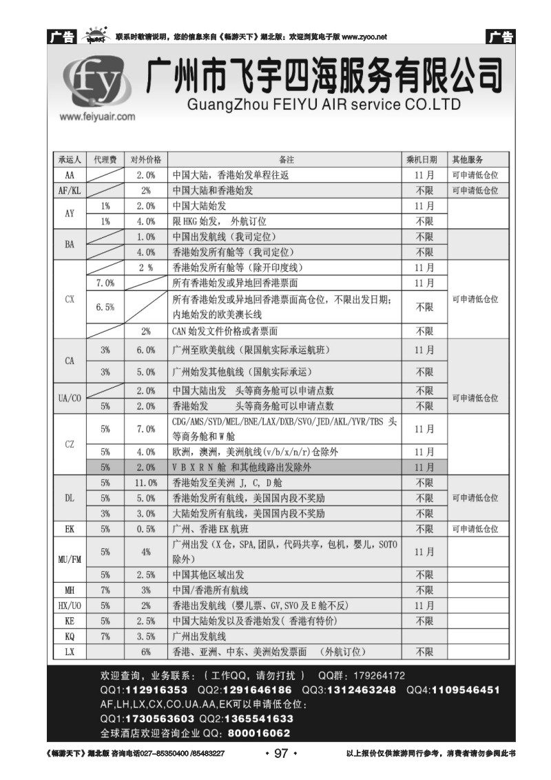 97广州飞宇国际机票