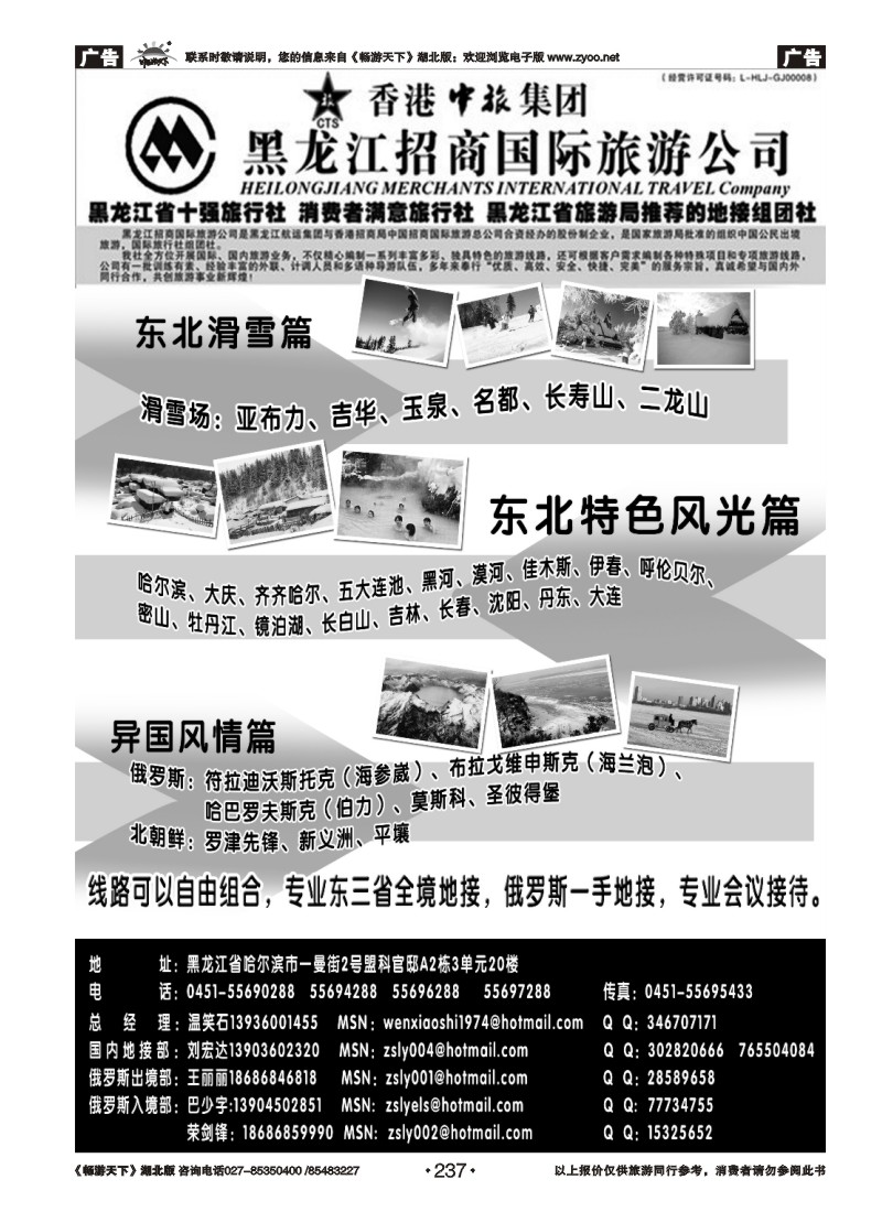 237黑龙江招商国际旅游公司