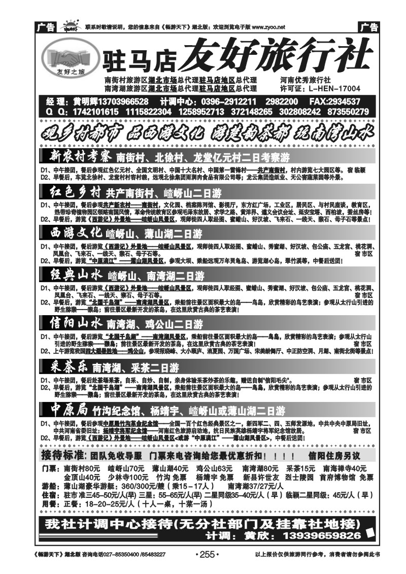 255驻马店友好旅行社南街村嵖岈山南湾湖薄山湖