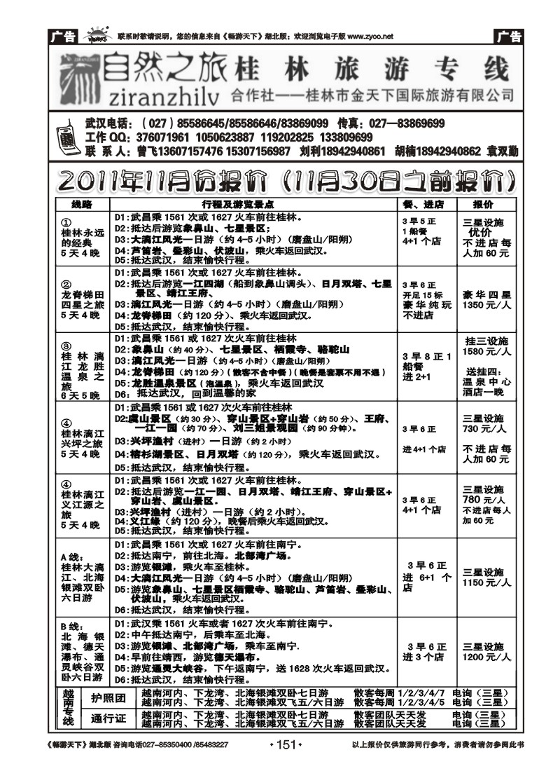 151自然之旅--桂林旅游专线
