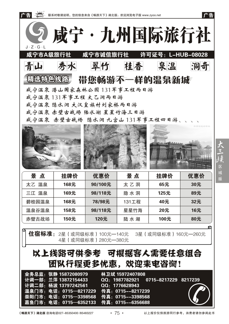 75咸宁九州国际旅行社