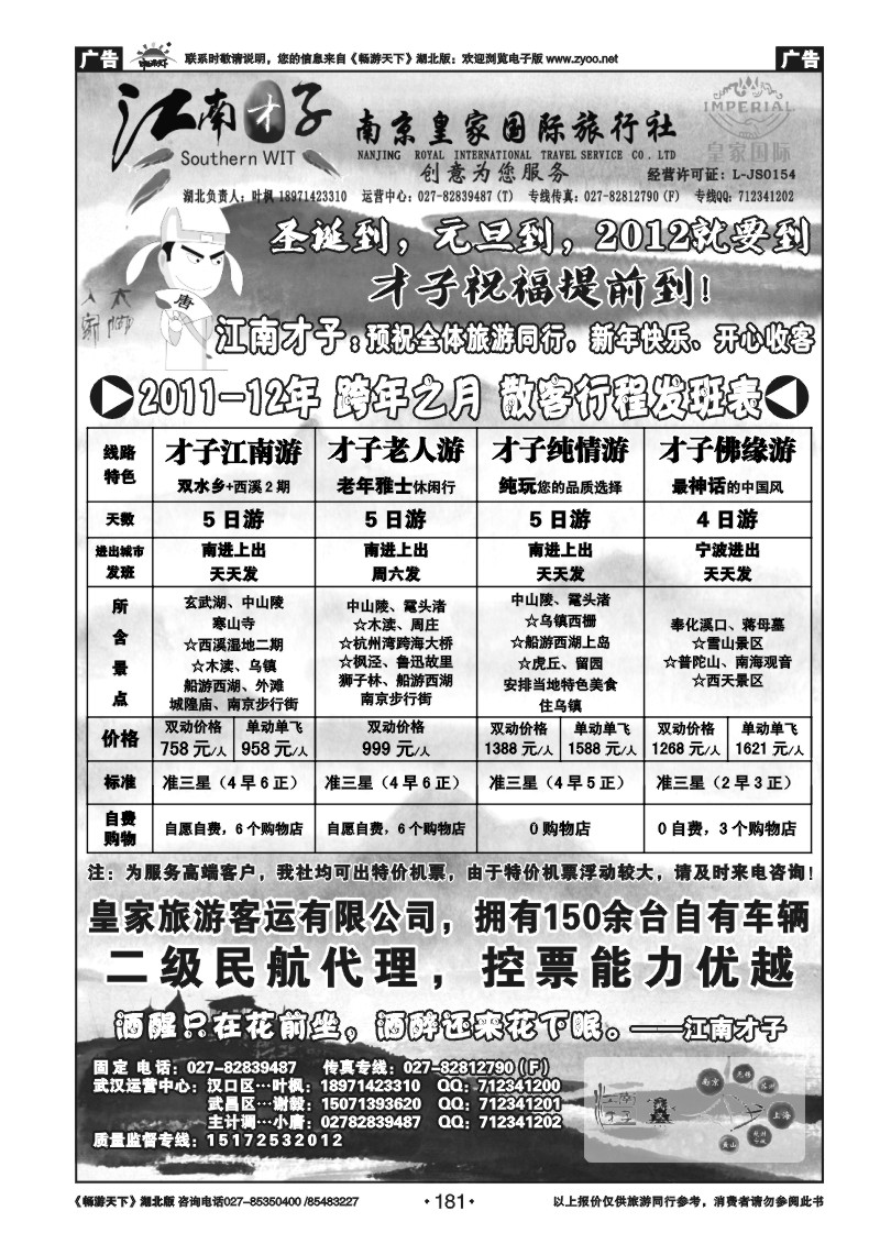 181江南才子--南京皇家国际旅行社