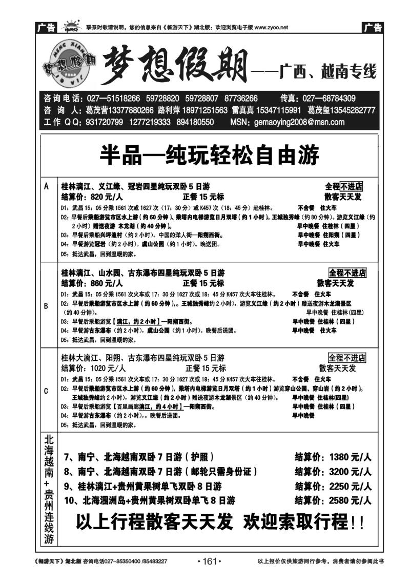 161梦想假期--广西越南专线（二）