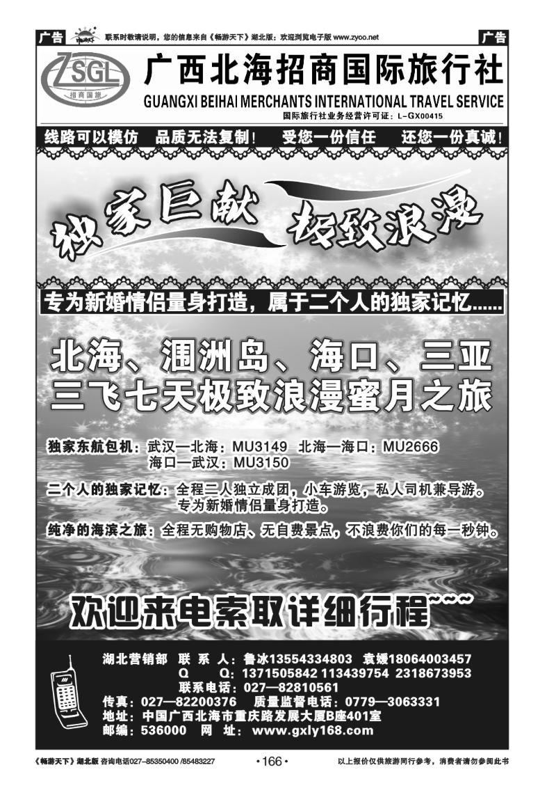 166广西北海招商国际旅行社