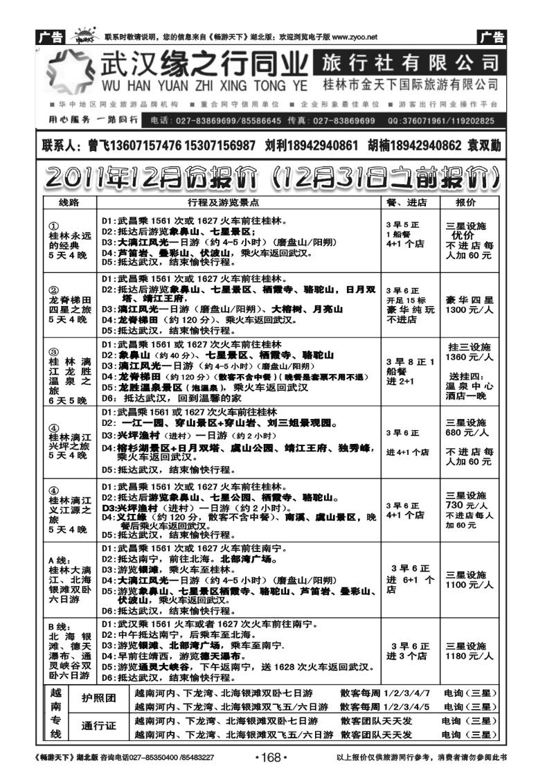 168缘之行同业--桂林专线