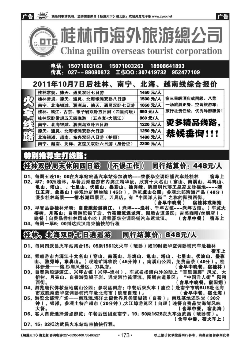 173桂林海外旅游总公司