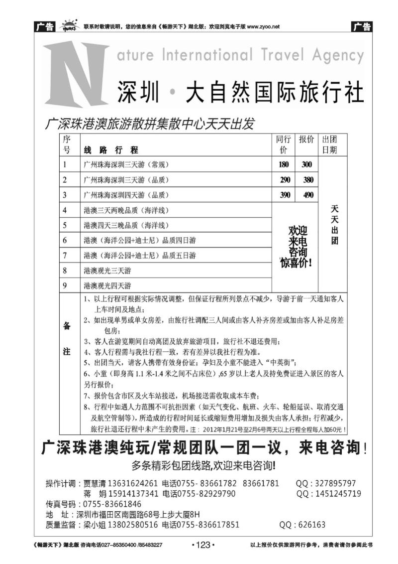 123深圳大自然旅行社—广深珠港澳地接