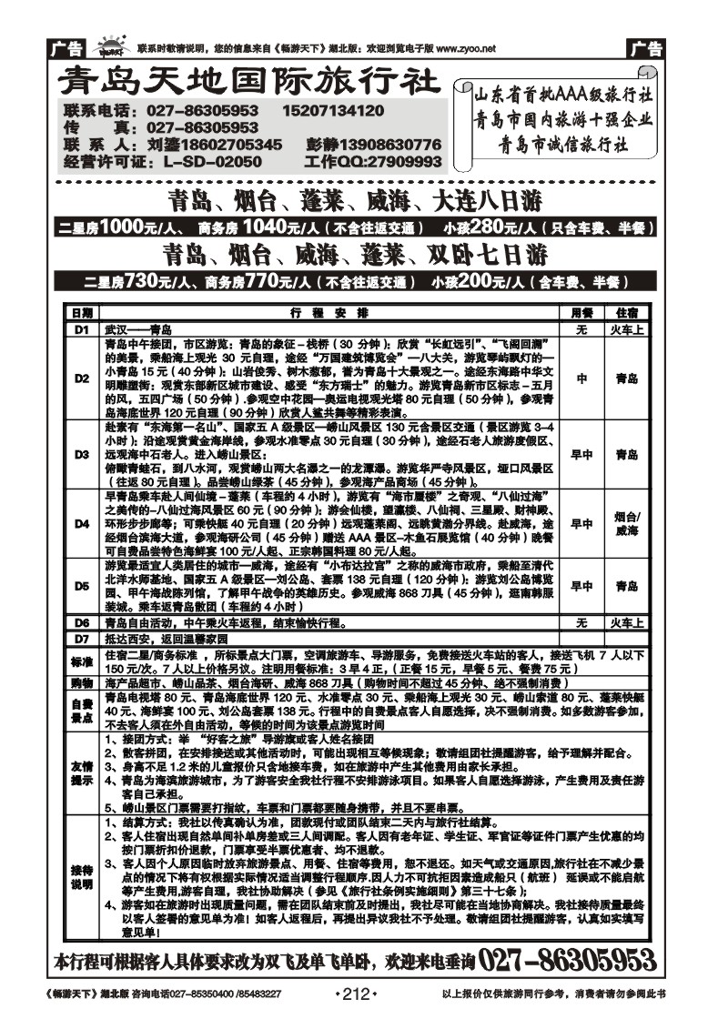 212青岛天地国际旅行社