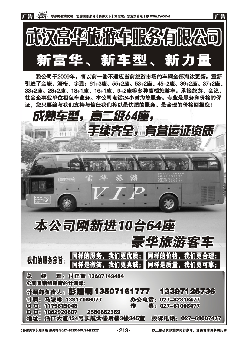 213武汉富华旅游车服务有限公司