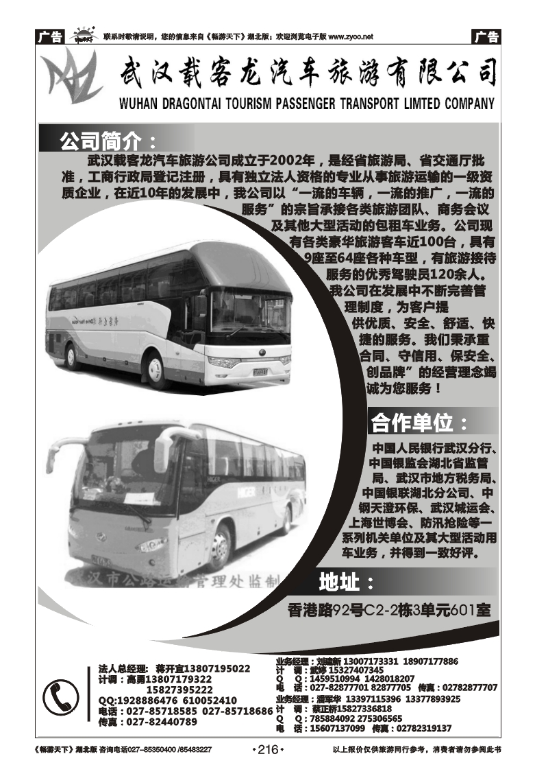 216武汉载客龙旅游车队