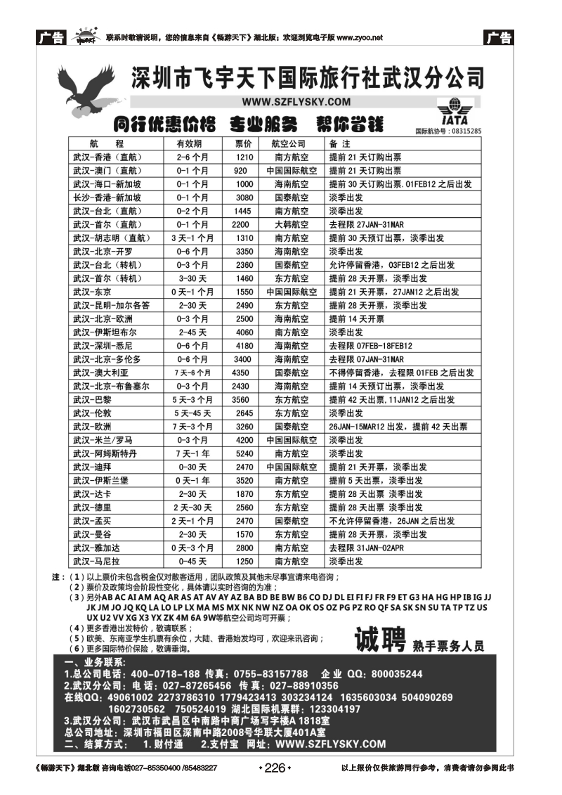 226深圳飞宇天下商务特惠国际机票