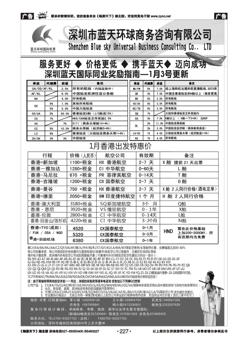 227深圳蓝天环球 特价国际机票