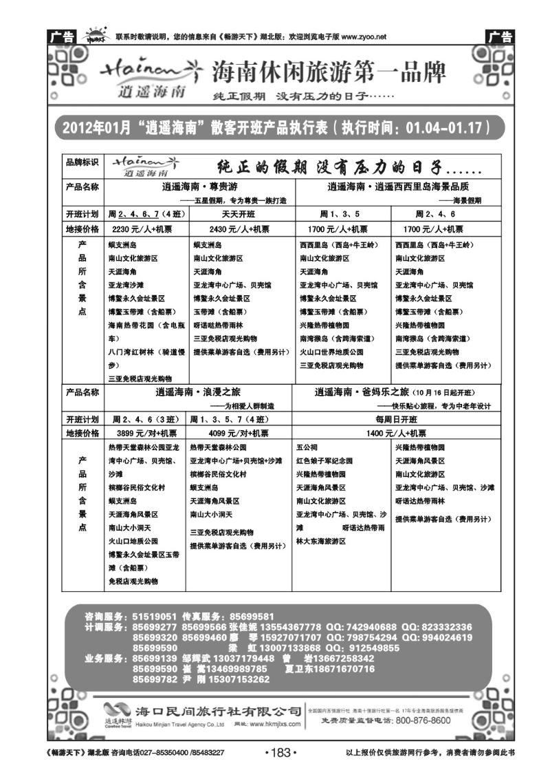 183海口民间旅行社(二）
