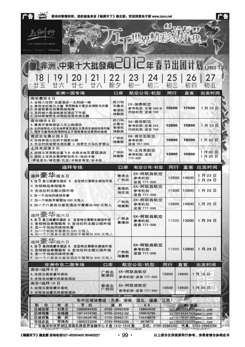 99五洲行--非洲中东春节计划