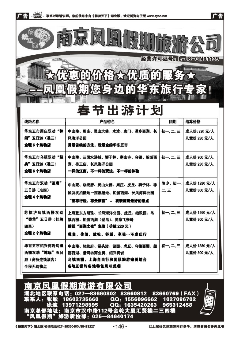 146南京凤凰假期旅行社