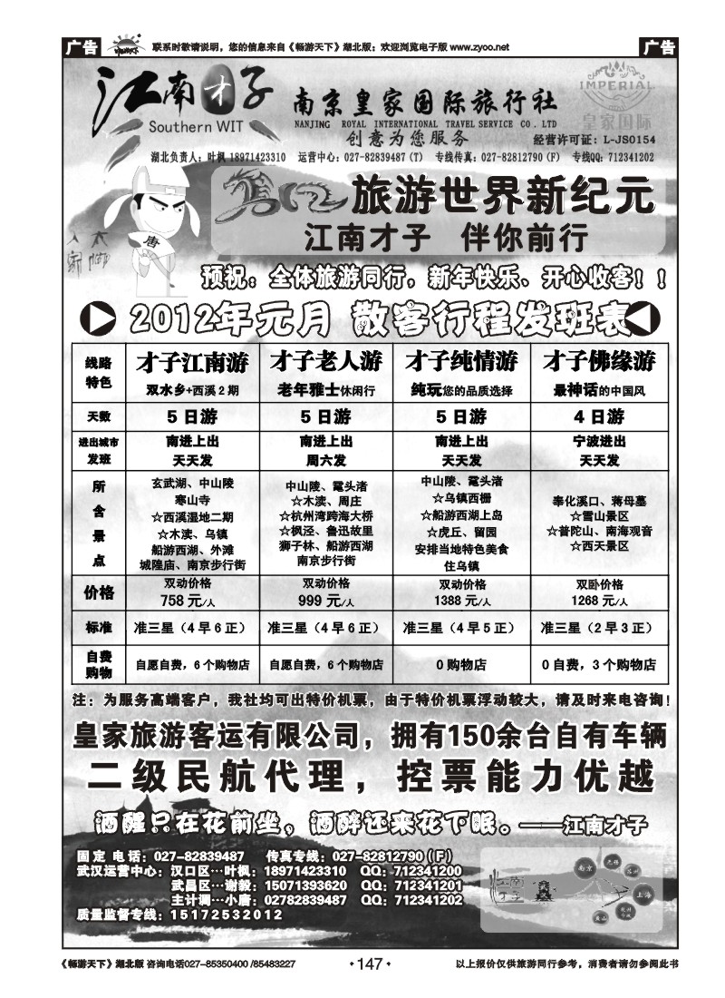 147江南才子--南京皇家国际旅行社
