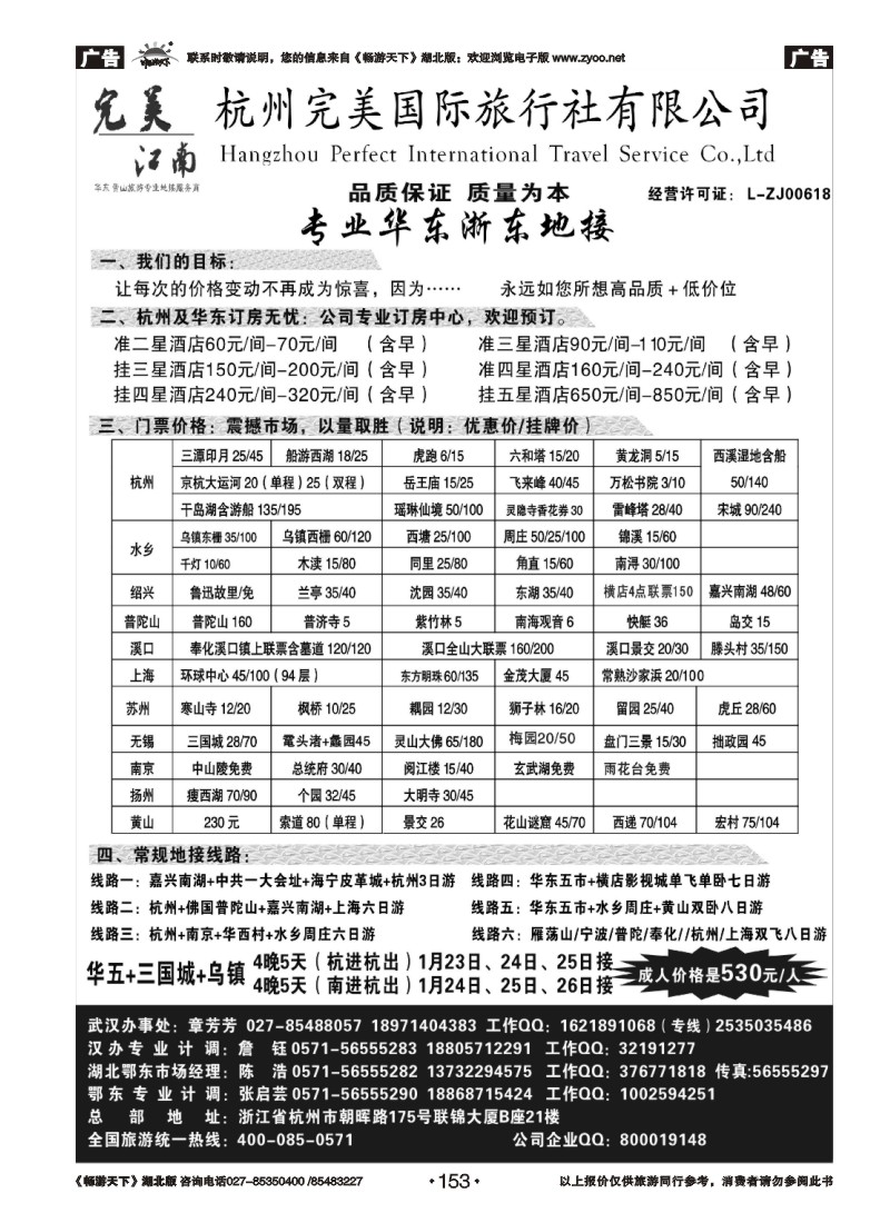 153杭州完美国际旅行社有限公司