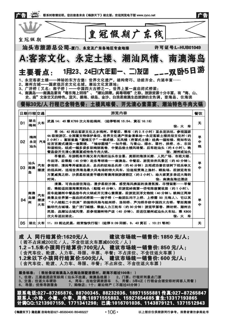 106皇冠假期●广东专线-春节A线