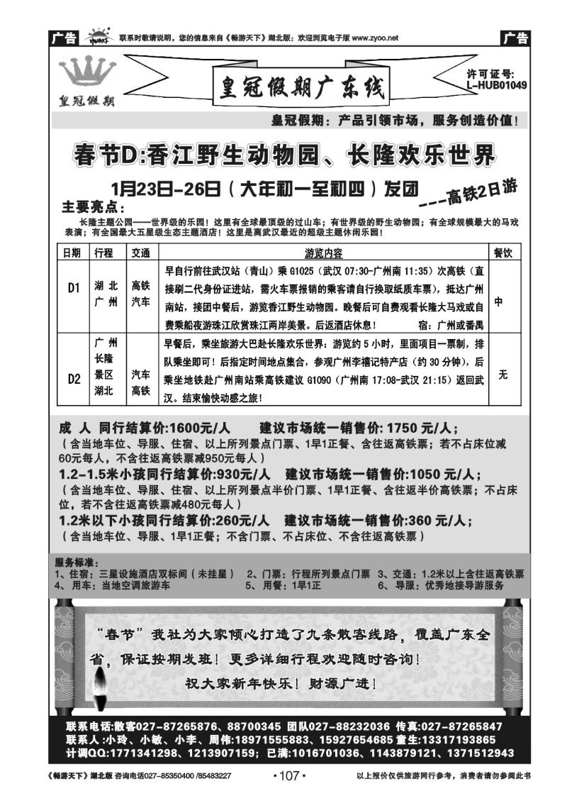 107皇冠假期●广东专线-春节D线