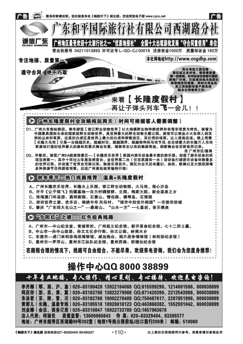 110广东和平国际旅行社