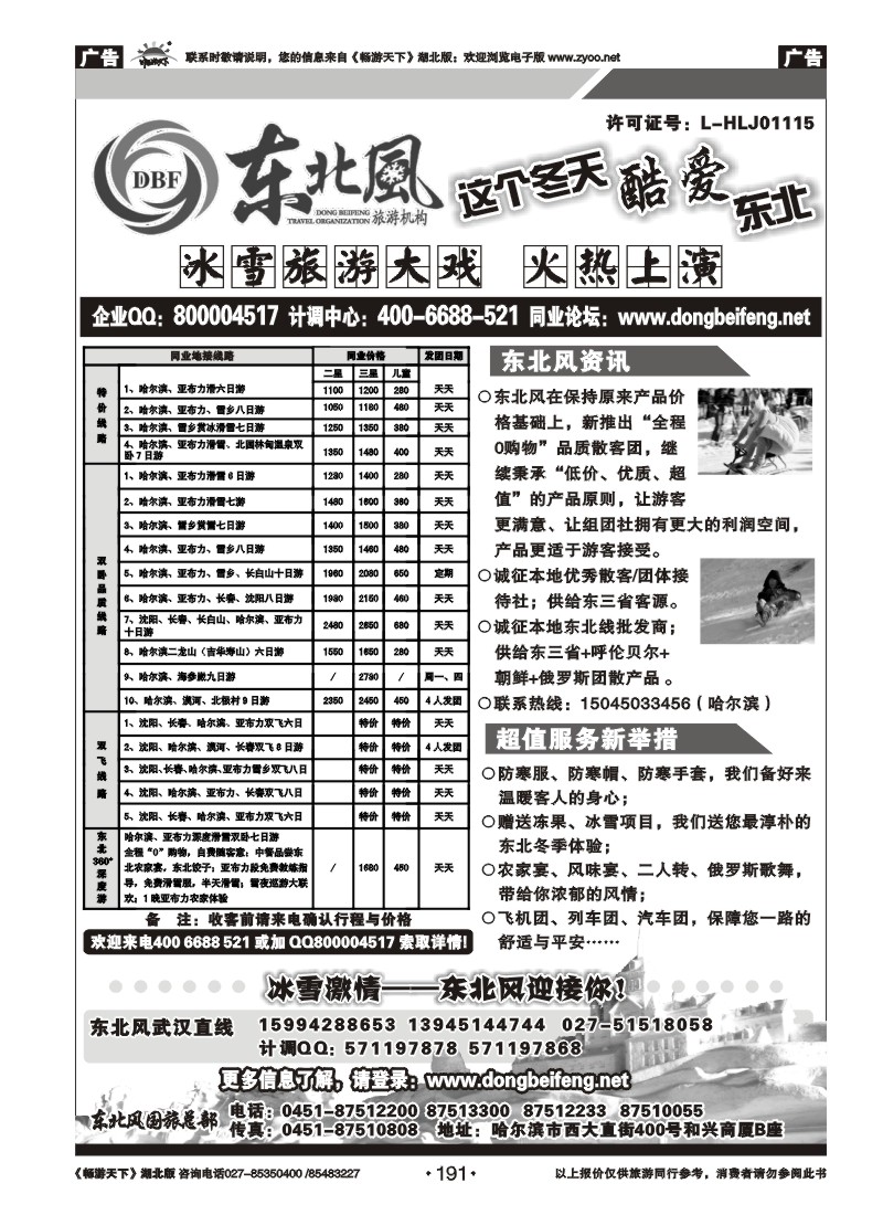191东北风--东北旅游终极服务商