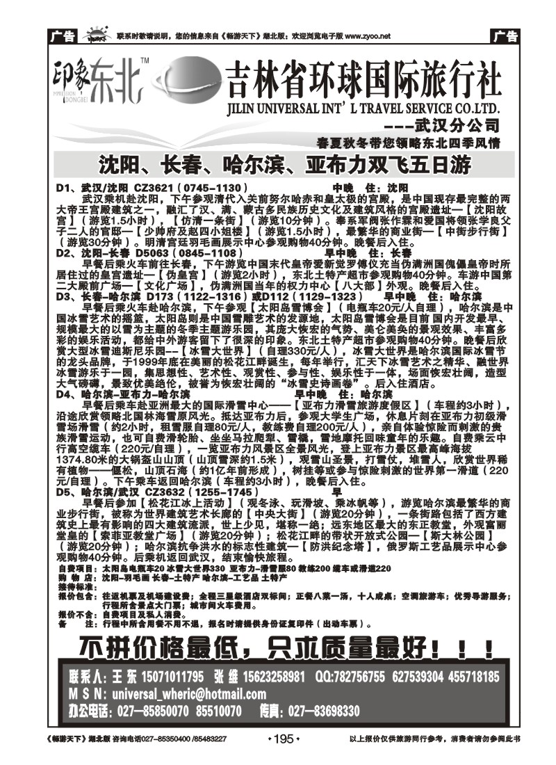 195吉林环球国际旅行社
