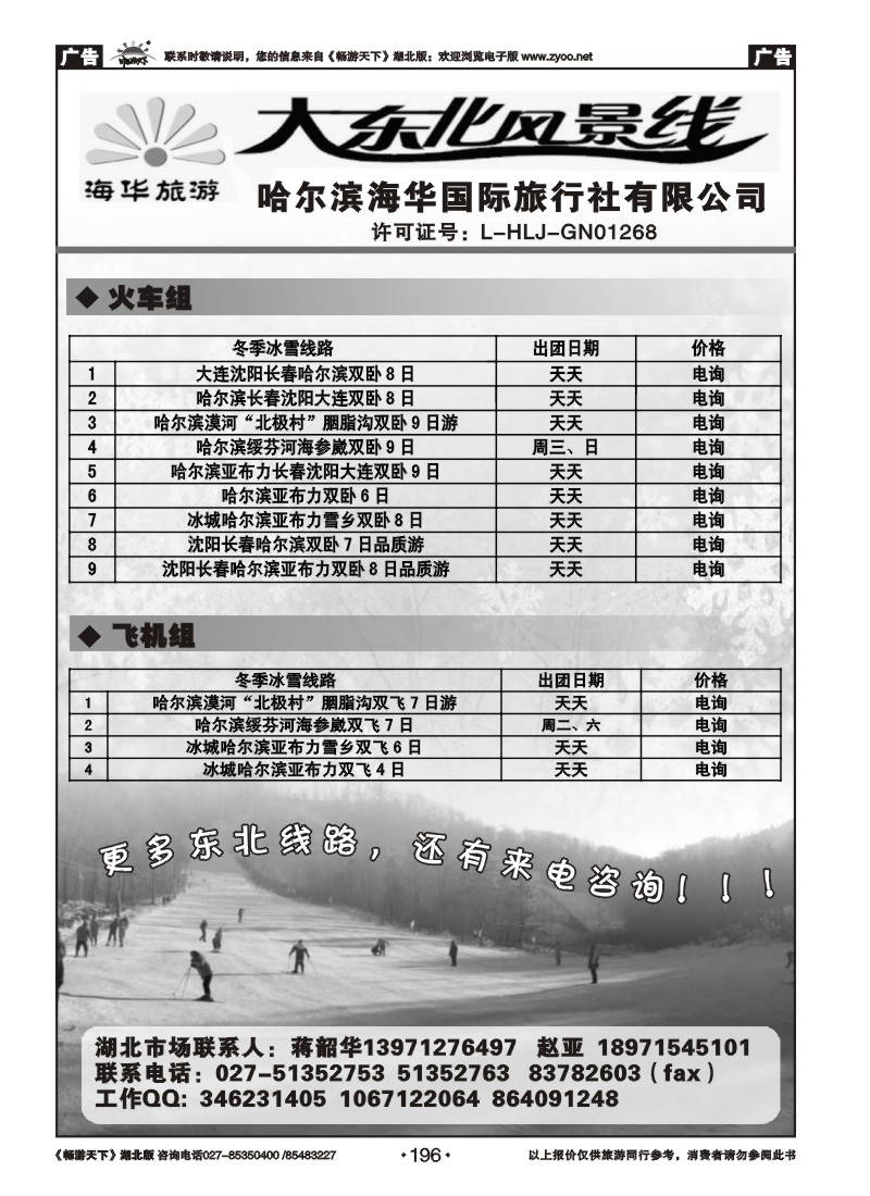 196大东北风景线-哈尔滨海华国际旅行社有限公司