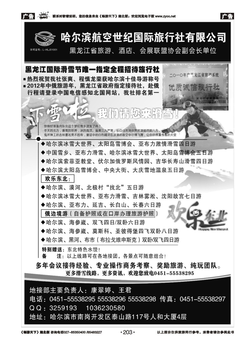 203哈尔滨航空世纪国际旅行社