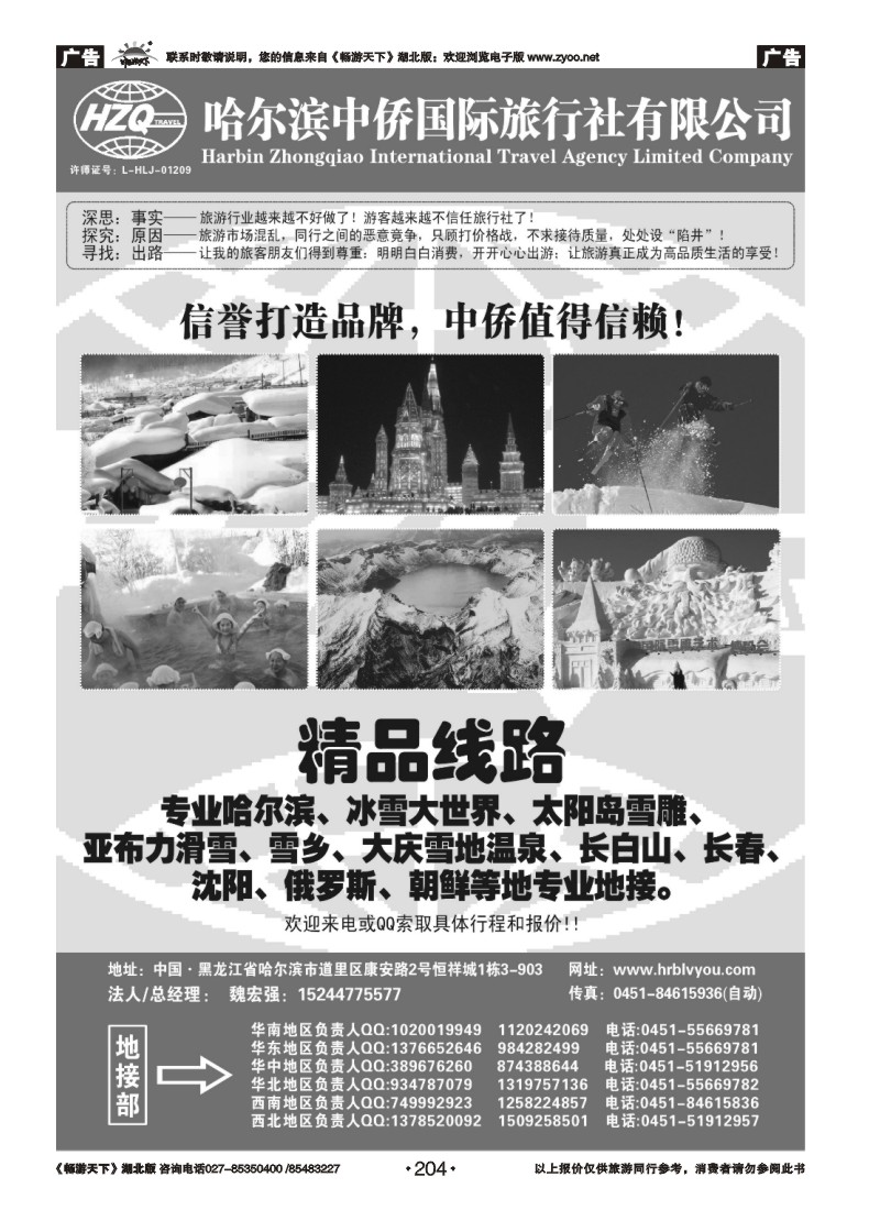 204哈尔滨中侨国际旅行社有限公司
