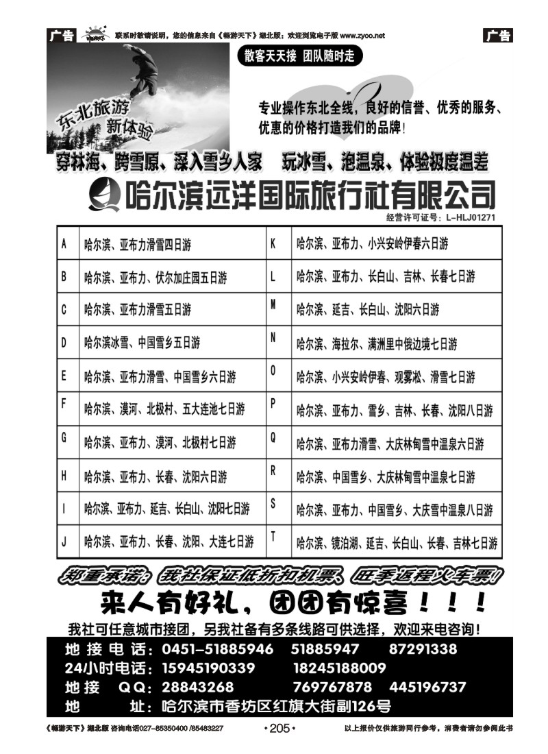 205哈尔滨远洋国际旅行社有限公司